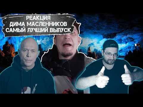 Видео: РЕАКЦИЯ НА ДИМУ МАСЛЕННИКОВА ► ЭТО БЫЛ МАНЬЯК! Проникли на ЗАБРОШКУ с Клава Кока