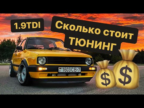 Видео: Сколько стоит тюнинг | бюджет постройки моего GOLF 2 TDI 250hp 500nm