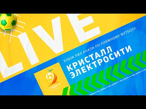 Видео: Кристалл - Электросити / Пятый игровой день / Кубок ЛФЛ Анапа по пляжному футболу