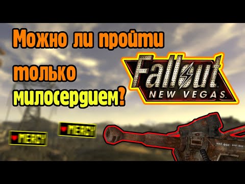 Видео: Можно ли пройти Fallout new vegas используя только милосердие?
