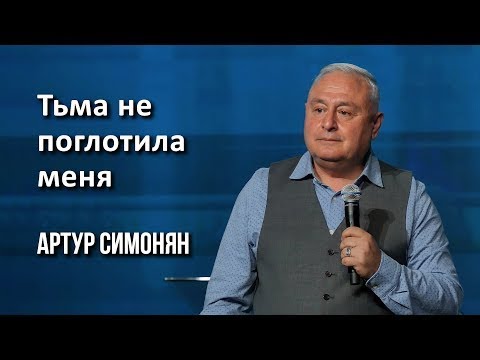Видео: Тьма не поглотила меня   Артур Симонян