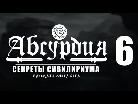Видео: НРИ АБСУРДИЯ |06| СЕКРЕТЫ СИВИЛИРИУМА (Рассказы Эмота Бэга)