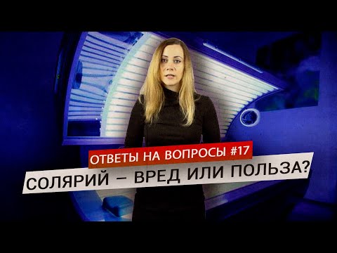 Видео: Солярий: загорать или пройти мимо? (Ответы на Вопросы)