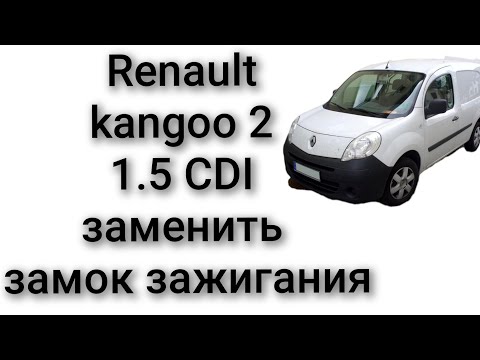 Видео: Как заменить замок зажигания и личинку renault kangoo 2 2010 год 1,5 CDI