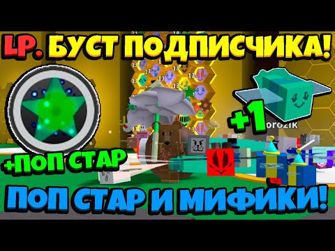 Видео: Lp. БУСТ ПОДПИСЧИКА в СИМУЛЯТОРЕ ПЧЕЛОВОДА (fewe111) #3 ПОП СТАР, МИФИК • Bee Swarm Simulator Roblox