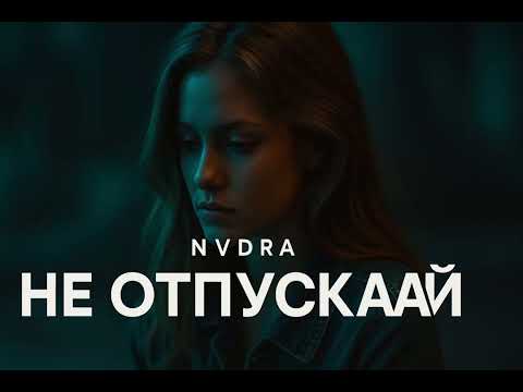 Видео: Не отпускай - NVDRA