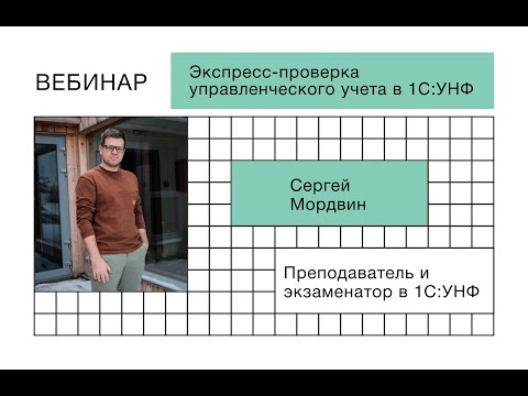 Видео: Экспресс проверка управленческого учёта в 1С:УНФ — вебинар от Простых решений и 1С