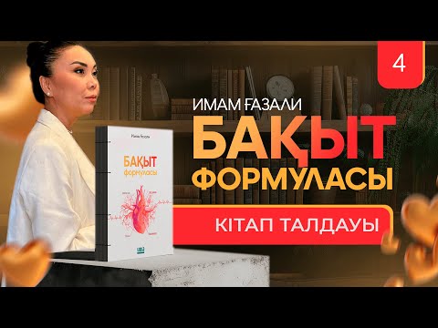 Видео: "Бақыт формуласы" 4- талдау