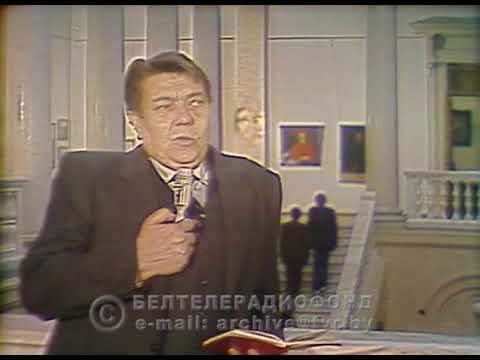 Видео: Уладзімір Караткевіч. Архіўнае відэа 1981 года