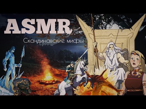 Видео: Читаю тебе сказку возле костра/ Скандинавские мифы/ASMR чтение