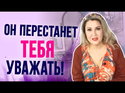 Видео: После этого мужчина перестанет тебя уважать