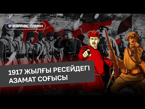 Видео: РЕСЕЙДЕГІ АЗАМАТ СОҒЫСЫ: МОНАРХИЯНЫҢ ҚҰЛАУЫ, КЕҢЕС ҮКІМЕТІНІҢ ОРНАУЫ. АҚТАР ЖӘНЕ ҚЫЗЫЛДАР. ЖАСЫЛДАР?