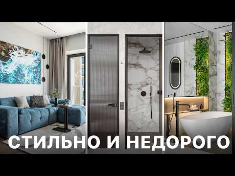 Видео: НЕДОРОГИЕ Решения ДОРОГИХ Интерьеров!  Обзор Квартиры от 101 Group