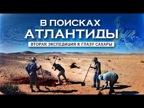 Видео: В ПОИСКАХ АТЛАНТИДЫ - ВТОРАЯ ЭКСПЕДИЦИЯ К ГЛАЗУ САХАРЫ