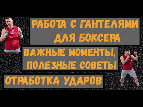 Видео: Работа боксера с гантелями. Важные моменты. Советы от мастера спорта.