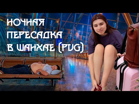 Видео: Ночная пересадка в Пудуне, Шанхай (PVG, терминал 1) | Такого я не ожидала