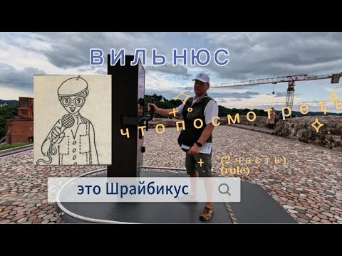 Видео: Вильнюс и что вы увидите здесь