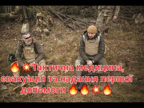 Видео: Military Bars Тактична медицина  відпрацювання ,надання першої допомоги. евакуація  пораненого