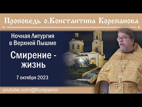Видео: Смирение - жизнь. Проповедь о. Константина Корепанова на ночной Литургии в Верхней Пышме (7.10.2023)