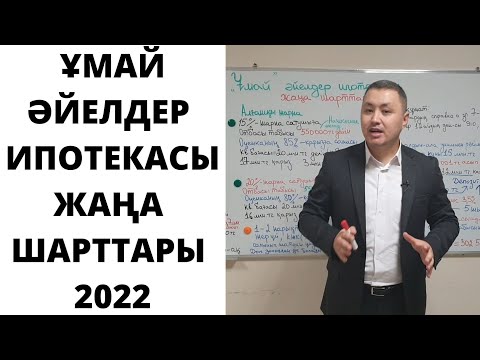 Видео: Ұмай әйелдер ипотекасы жаңа шарттары 2022/ Женская ипотека Ұмай 2022