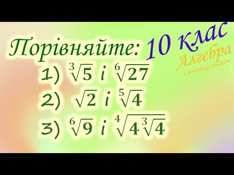 Видео: Порівняйте корені. Властивості кореня n-ого степеня. Алгебра і ПА. 10 клас