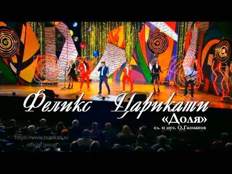 Видео: Феликс Царикати - "Доля" / программа "Смех с доставкой на дом" на ТВЦ