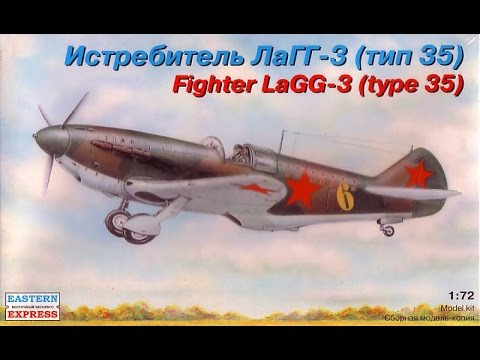 Видео: Обзор и сборка,и впечатление от набора Лагг 3 Восточный Экспресс 1 72