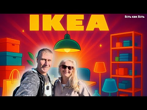 Видео: IKEA в Эстонии намного лучше чем в Турции
