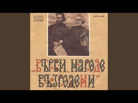 Видео: Химн на Кирил и Методий (За ансамбъл)