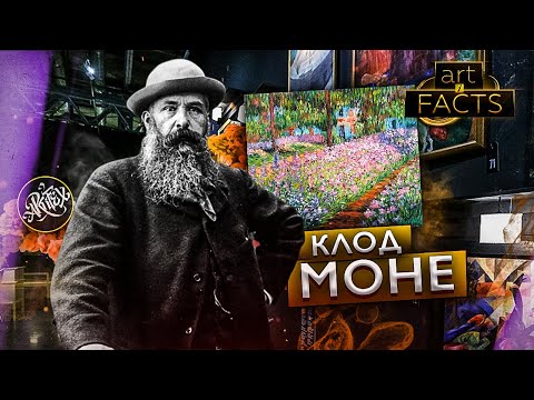 Видео: Моне I Сад в Живерни [ART I FACTS]