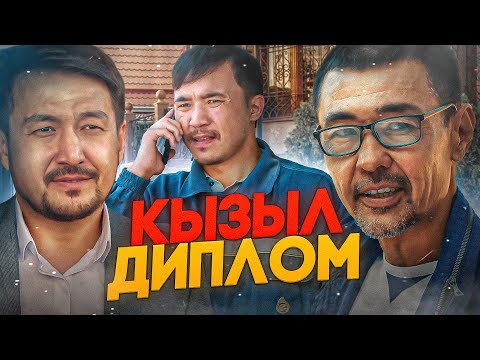 Видео: Жана казакша кино 2023 / Жаңа қазақша кино 2023 Қызыл диплом