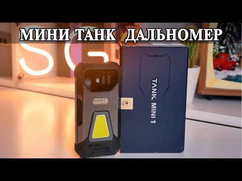 Видео: Unihertz 8849 Tank Mini 1 Защищенный Крепыш Малыш с прожектором и дальномером