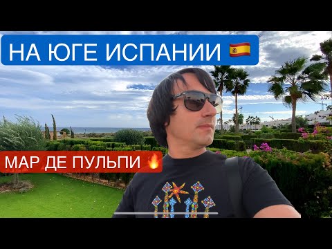 Видео: Как лучше отдыхать в Испании? Где Туристы😎 Комплекс Мар де Пульпи🌴На чём сэкономить👌