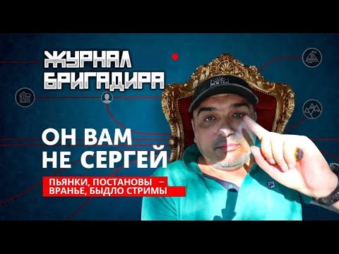 Видео: Сережа журнал бригадира чепуха. Допился.Конфликт