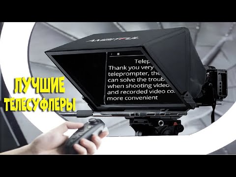 Видео: Лучшие телесуфлеры | best teleprompters AliExpress