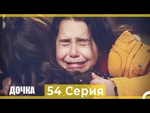 Видео: Дочка 54 Серия (Русский Дубляж)