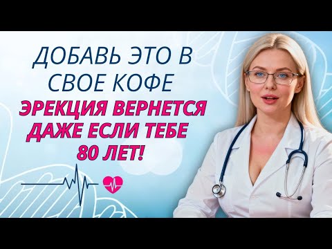 Видео: Уролог раскрывает: этот простой ингредиент в кофе возвращает эрекцию даже после 80 лет!