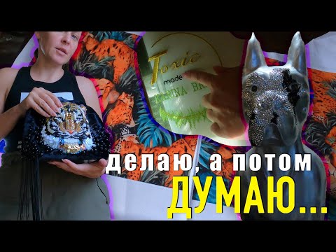 Видео: Продолжаю работу инкрустация стразами. Интерьерный декор. Вечерняя сумочка с тигром. Ансамбль голос