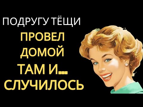 Видео: Зять и подруга тёщи… Никто не ожидал, что всё обернётся именно так! История из жизни