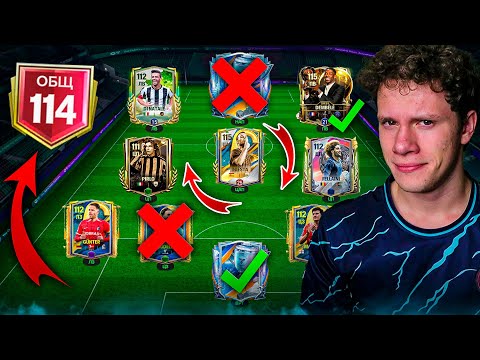 Видео: ПОГНАЛИ! ПЕРЕСТРОЙКА и ОБЗОР МОЕГО СОСТАВА 114 ОБЩ в FC MOBILE 26!