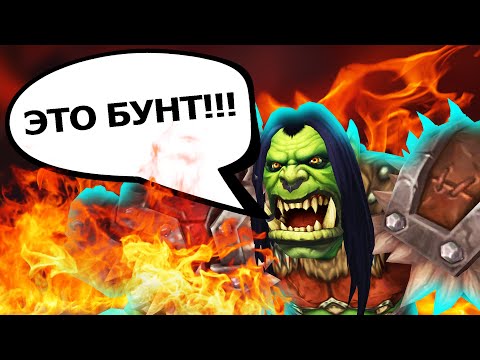 Видео: Как игроки БУНТОВАЛИ ПРОТИВ БЛИЗЗАРД в World of Warcraft | Зул