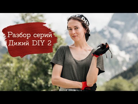 Видео: Дикий DIY: огонь, слёзы, безумие | Masherisha