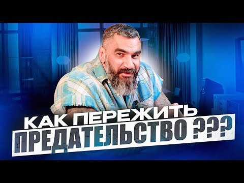 Видео: Как пережить предательство??