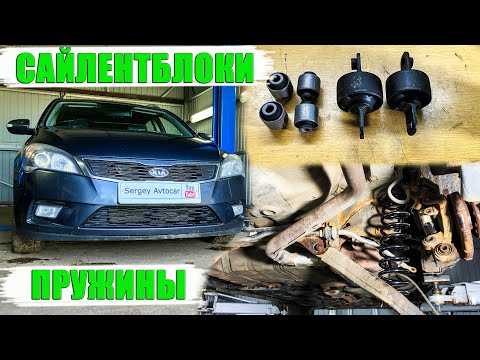 Видео: ЗАПРЕССОВКА САЙЛЕНТБЛОКОВ И ЗАМЕНА ПРУЖИН ЗАДНЕЙ ПОДВЕСКИ KIA CEED (2 ЧАСТЬ) .