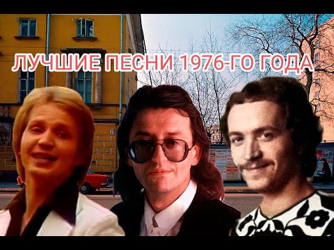 Видео: ТОП 20 песен 1976-го года