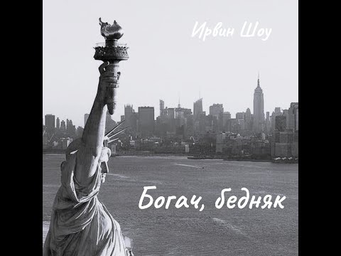Видео: И. Шоу - Богач, бедняк. Часть 13.