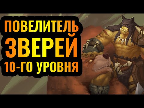 Видео: РЕКСАРЧИК ДАВАЙ: Повелитель Зверей 10-го уровня против Альянса [Warcraft 3 Reforged]