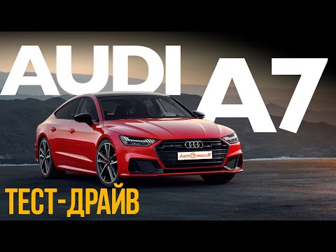Видео: Тест Audi A7 Sportback 45 TDI Quattro: 6.3 сек при расходе 7л