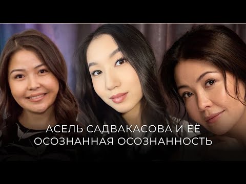 Видео: САДВАКАСОВА: побег от себя/ страх одиночества/ достигаторство/ ретриты