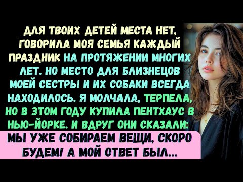 Видео: Для твоих детей места нет, —говорила моя семья каждый праздник на протяжении многих лет. Но место вс
